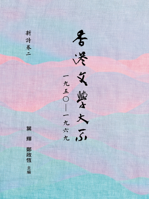 Title details for 香港文學大系1950-1969 by 梁寶華 - Available
